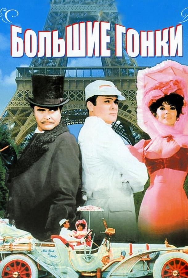 Фильм Большие гонки (1965) смотреть онлайн
