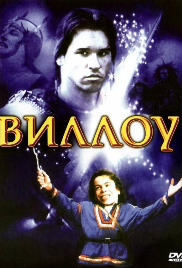 Виллоу 1988 Смотреть Онлайн Бесплатно в Хорошем Качестве