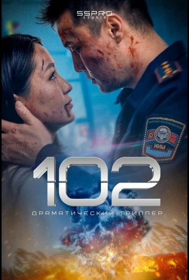 Фильм 102 2025 года смотреть онлайн в хорошем качестве